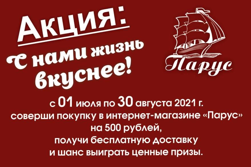 Акция &quot;С нами жизнь вкуснее&quot;